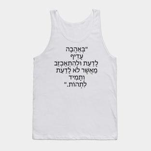 באהבה עדיף לדעת ולהיתאחזב - In love it is better to know and be disappointed Tank Top